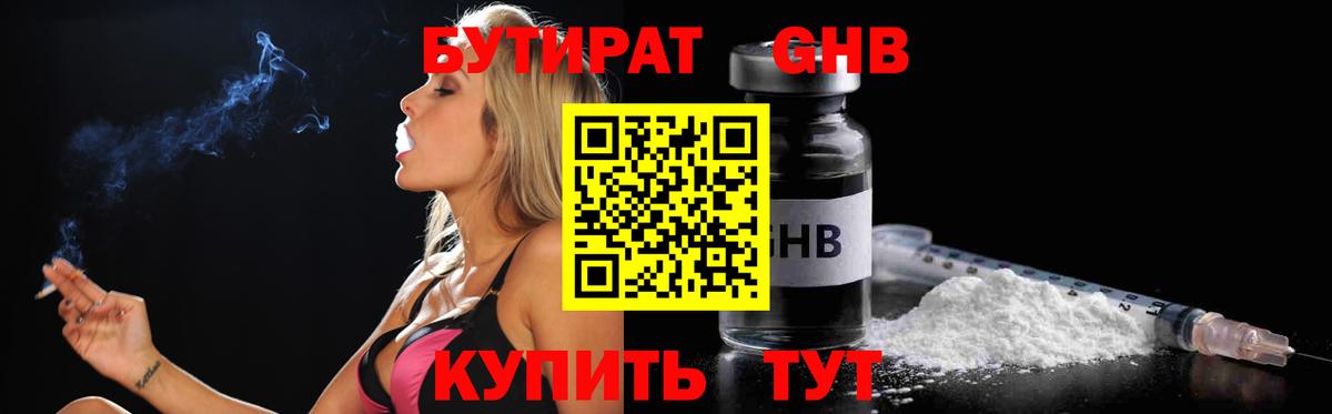 БУТИРАТ 1.4BDO  Вход с VPN  Рубцовск 
