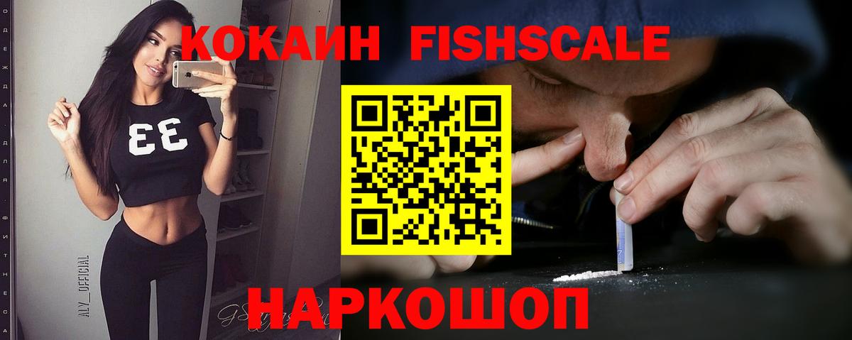 Cocaine FishScale  Вход с VPN  Кокаин Перу  Рубцовск 