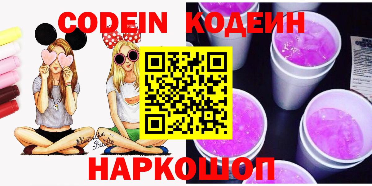 Кодеиновый сироп Lean напиток Lean (лин)  Codein Purple Drank  Вход с VPN  Рубцовск 